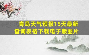 青岛天气预报15天最新查询表格下载电子版图片