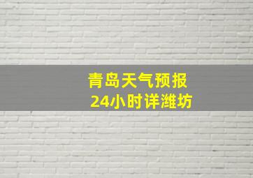 青岛天气预报24小时详潍坊