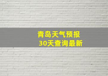 青岛天气预报30天查询最新