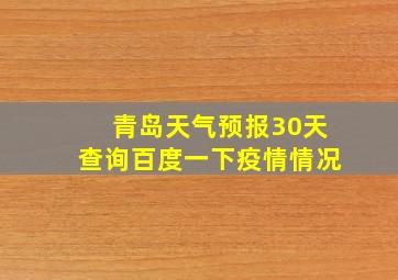 青岛天气预报30天查询百度一下疫情情况