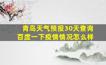 青岛天气预报30天查询百度一下疫情情况怎么样