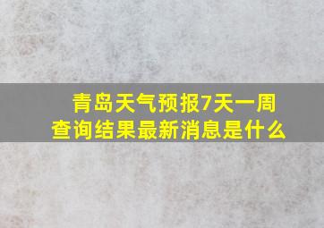 青岛天气预报7天一周查询结果最新消息是什么