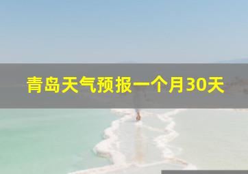 青岛天气预报一个月30天