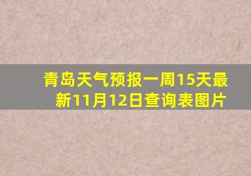 青岛天气预报一周15天最新11月12日查询表图片