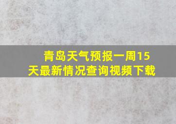 青岛天气预报一周15天最新情况查询视频下载