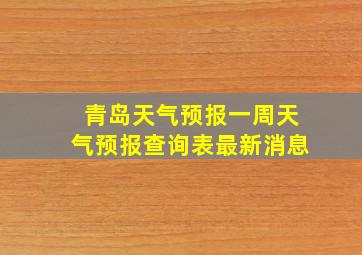 青岛天气预报一周天气预报查询表最新消息