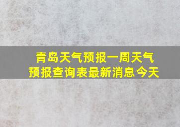 青岛天气预报一周天气预报查询表最新消息今天