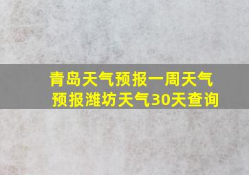 青岛天气预报一周天气预报潍坊天气30天查询