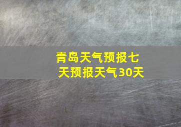 青岛天气预报七天预报天气30天