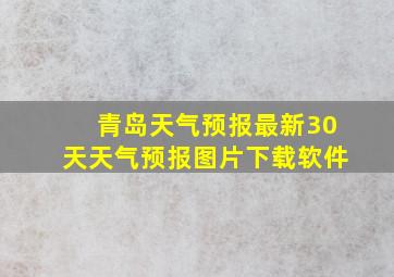 青岛天气预报最新30天天气预报图片下载软件