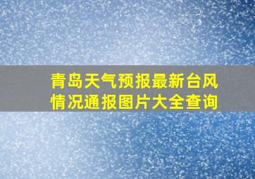 青岛天气预报最新台风情况通报图片大全查询