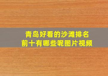 青岛好看的沙滩排名前十有哪些呢图片视频