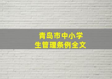 青岛市中小学生管理条例全文