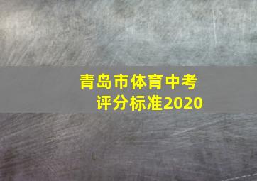 青岛市体育中考评分标准2020