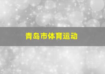 青岛市体育运动