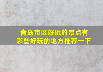 青岛市区好玩的景点有哪些好玩的地方推荐一下