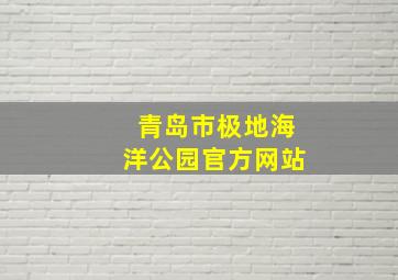 青岛市极地海洋公园官方网站