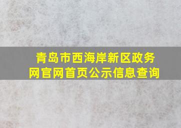 青岛市西海岸新区政务网官网首页公示信息查询