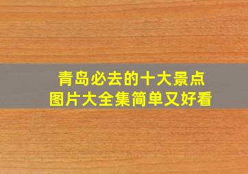 青岛必去的十大景点图片大全集简单又好看