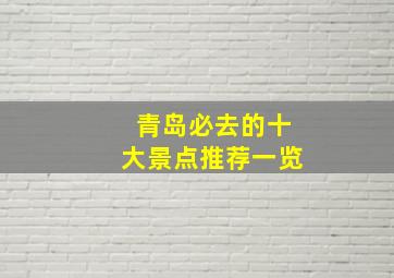 青岛必去的十大景点推荐一览