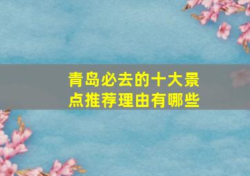 青岛必去的十大景点推荐理由有哪些