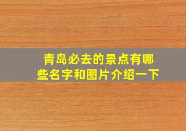 青岛必去的景点有哪些名字和图片介绍一下