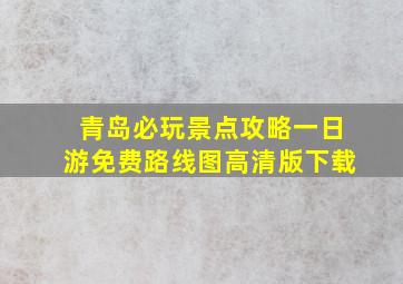 青岛必玩景点攻略一日游免费路线图高清版下载