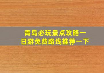 青岛必玩景点攻略一日游免费路线推荐一下