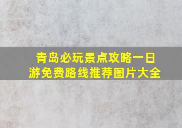 青岛必玩景点攻略一日游免费路线推荐图片大全