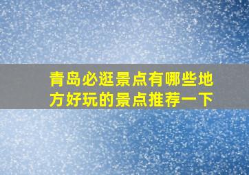 青岛必逛景点有哪些地方好玩的景点推荐一下