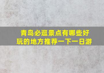 青岛必逛景点有哪些好玩的地方推荐一下一日游