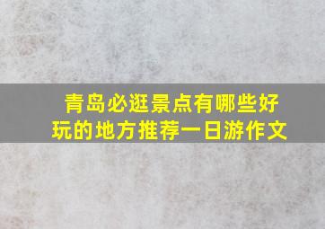 青岛必逛景点有哪些好玩的地方推荐一日游作文