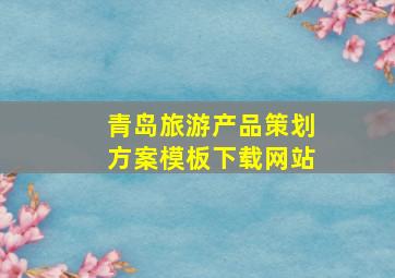 青岛旅游产品策划方案模板下载网站