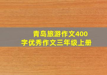 青岛旅游作文400字优秀作文三年级上册