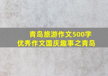 青岛旅游作文500字优秀作文国庆趣事之青岛