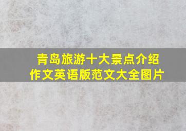 青岛旅游十大景点介绍作文英语版范文大全图片