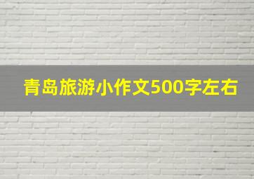 青岛旅游小作文500字左右