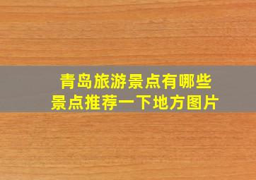 青岛旅游景点有哪些景点推荐一下地方图片