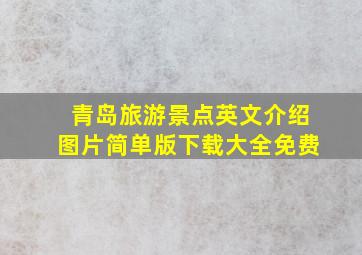 青岛旅游景点英文介绍图片简单版下载大全免费