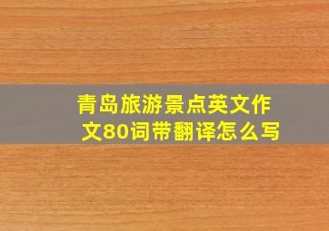 青岛旅游景点英文作文80词带翻译怎么写