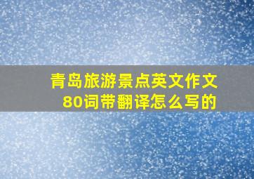 青岛旅游景点英文作文80词带翻译怎么写的