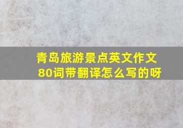 青岛旅游景点英文作文80词带翻译怎么写的呀