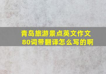 青岛旅游景点英文作文80词带翻译怎么写的啊