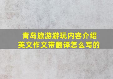 青岛旅游游玩内容介绍英文作文带翻译怎么写的