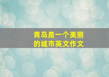 青岛是一个美丽的城市英文作文