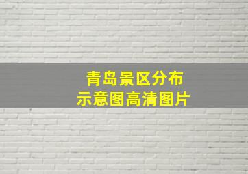 青岛景区分布示意图高清图片