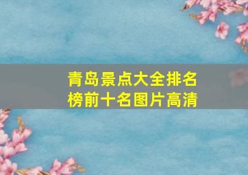 青岛景点大全排名榜前十名图片高清