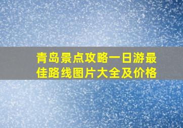 青岛景点攻略一日游最佳路线图片大全及价格