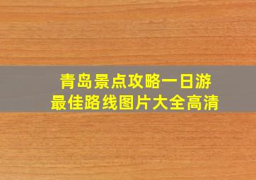 青岛景点攻略一日游最佳路线图片大全高清