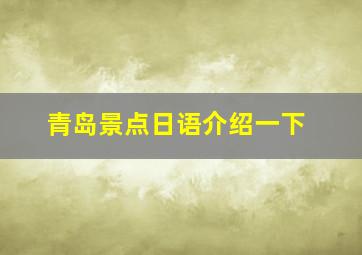 青岛景点日语介绍一下